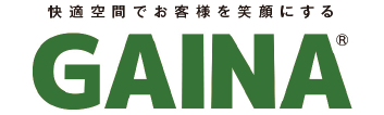 快適空間でお客様を笑顔にする GAINA